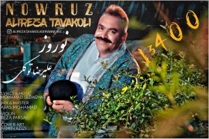 علیرضا توکلی نوروز